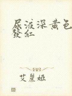 尿液深黄色有点发红