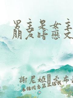 男主是女主哥的朋友暗恋文