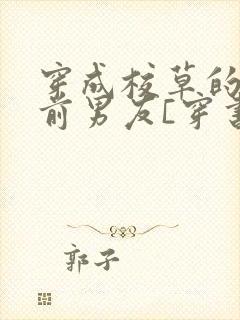 穿成校草的炮灰前男友[穿书]