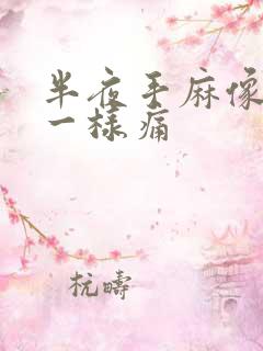 半夜手麻像针刺一样痛