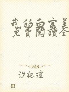 我的白富美女友免费阅读全文小说