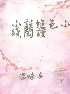 小说绝色小姨在线阅读