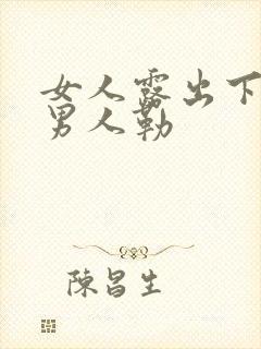 女人露出下体让男人勒