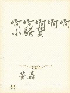 啊啊啊啊啊啊啊小骚货