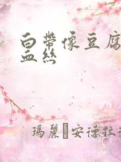 白带像豆腐渣带血丝