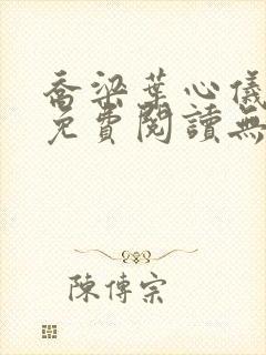 乔梁叶心仪小说免费阅读无弹窗