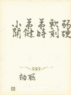 小弟弟软弱无力关键时刻硬不起来怎么办