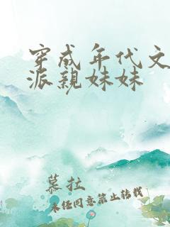 穿成年代文里反派亲妹妹