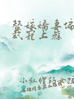 替嫁娇妻偏执总裁宠上瘾