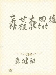 末世大回炉完整精校版txt
