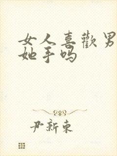 女人喜欢男人摸她手吗