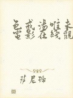 色戒汤唯未删减电影在线观看完整版