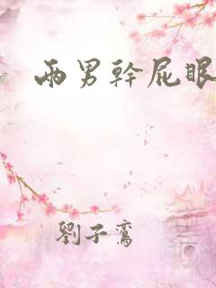 两男干屁眼小说