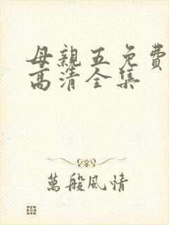 母亲五免费完整高清全集