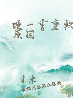 硬一会变软是啥原因