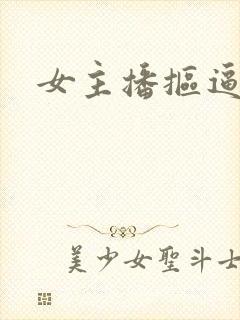 女主播抠逼视频