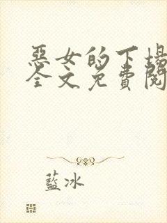 恶女的下场小说全文免费阅读无弹窗