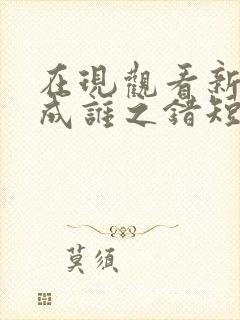 在现观看新婚难成谁之错短剧