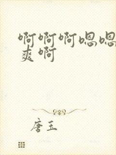 啊啊啊嗯嗯嗯好爽啊