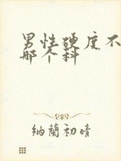 男性硬度不够看哪个科