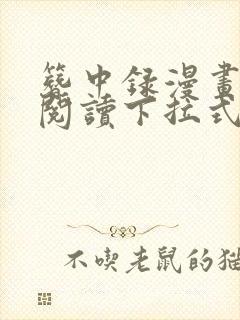 簪中录漫画免费阅读下拉式六漫画