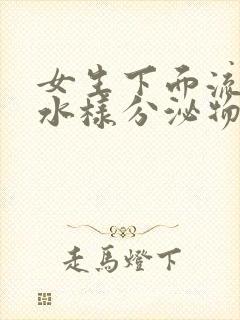 女生下面流透明水样分泌物是什么原因