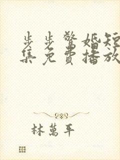 步步惊婚短剧全集免费播放