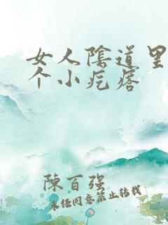 女人阴道里有一个小疙瘩