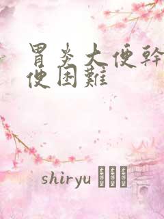 胃炎大便干燥排便困难