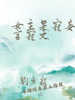 女主是宠妾的古言宠文