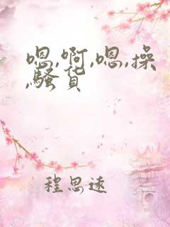 嗯,啊,嗯,操,骚货