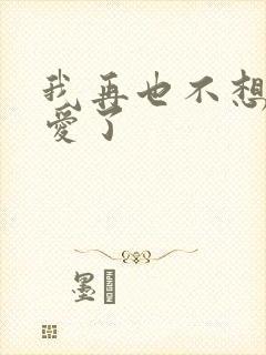 我再也不想谈恋爱了