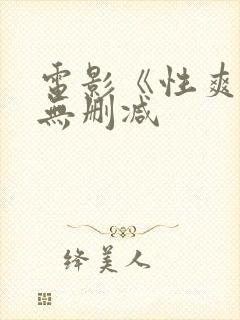 电影《性爽2》无删减