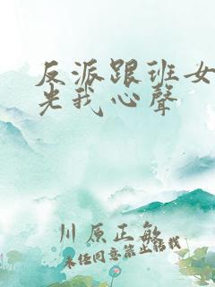 反派跟班女主曝光我心声