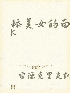 舔美女的白袜vk