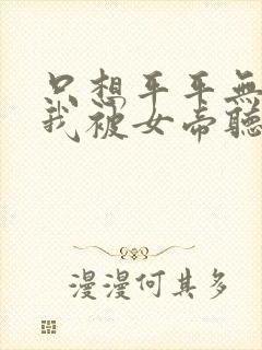 只想平平无奇的我被女帝听到心声