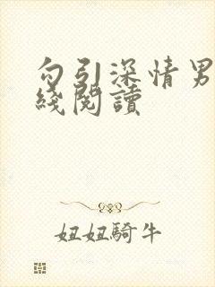 勾引深情男主在线阅读