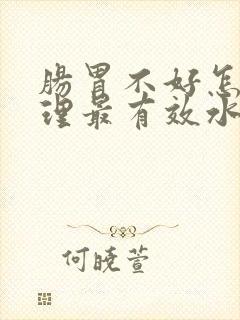 肠胃不好怎么调理最有效水果