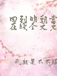 回到明朝当王爷在线全文免费阅读