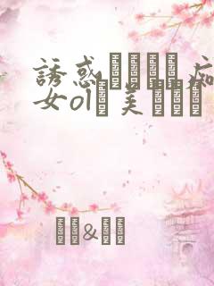 诱惑パンスト痴女ol裏美ゆりあ