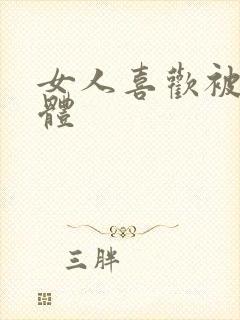 女人喜欢被舔下体