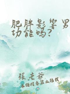 肥胖影响男性性功能吗?