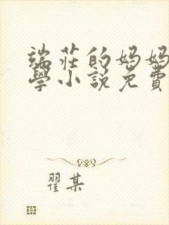 端庄的妈妈和同学小说免费阅读