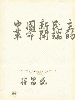 中国新民主主义革命开端的事件是