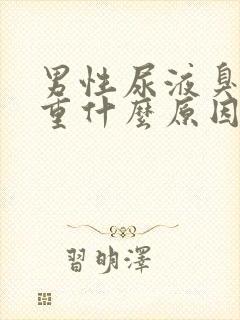 男性尿液臭味很重什么原因