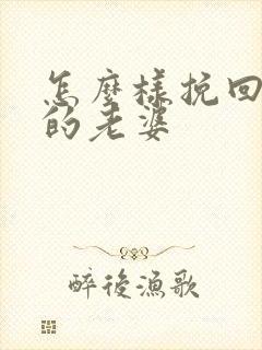 怎么样挽回死心的老婆