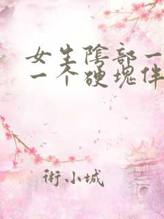 女生阴部一侧有一个硬块伴有疼痛