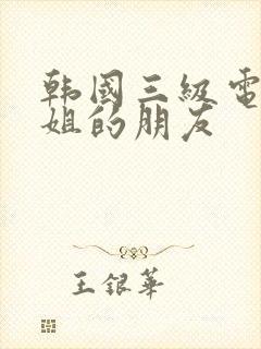 韩国三级电影姐姐的朋友