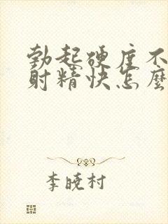 勃起硬度不够,射精快怎么办