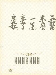 房事一半无法勃起了怎么医